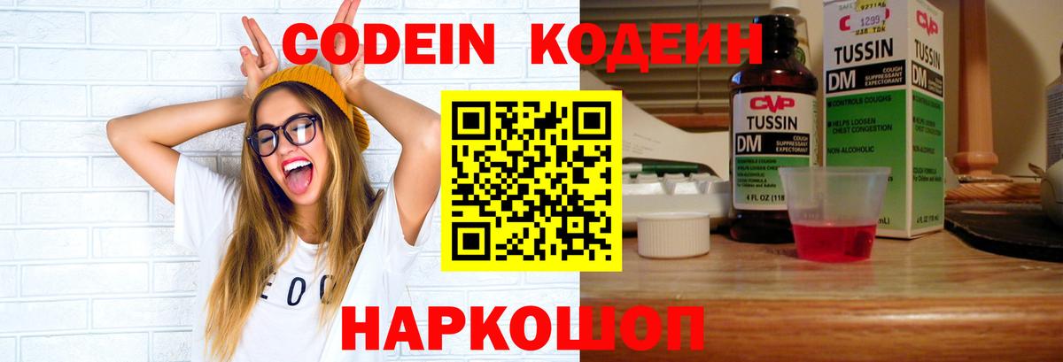 Кодеин напиток Lean (лин)  Вход с VPN  Карпинск 